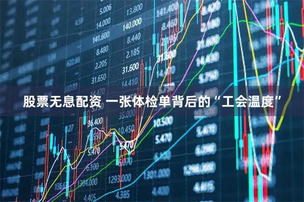 股票无息配资 一张体检单背后的“工会温度”